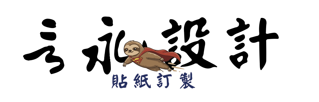 樹懶超人 貼紙客製